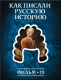 Купить программу История: наука или вымысел? Фильм 19. Как писали русскую историю от 150.00 ₽