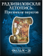 Купить программу История: наука или вымысел? Фильм 20. Радзивиловская летопись. Призвание варягов от 150.00 ₽