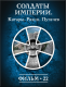 Купить программу История: наука или вымысел? Фильм 22. Солдаты Империи. Катары. Разин. Пугачев от 150.00 ₽