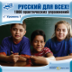 Купить программу «Русский для всех!». 1000 практических упражнений. Уровень 1 от 478.80 ₽