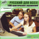 Купить программу «Русский для всех!». 1000 практических упражнений. Уровень 2 от 478.80 ₽