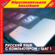 Купить программу Русский язык с компьютером. Шаг 1 от 480.00 ₽