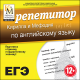 Купить программу Репетитор Кирилла и Мефодия по английскому языку от 210.00 ₽